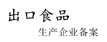 出口食品生產企業備案